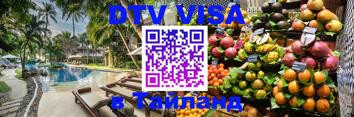 Долгосрочная виза DTV в Тайланд Цхинвал 